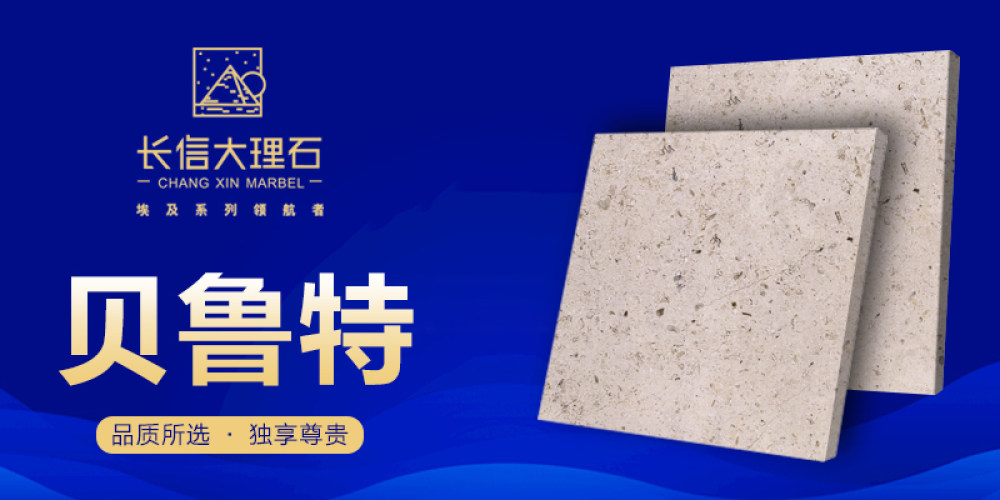 长信大理石