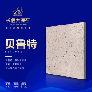 长信大理石-贝鲁特