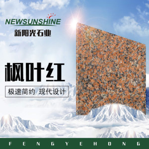 新阳光石业-枫叶红