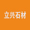 立兴石材厂家
