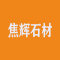 焦辉石材厂家