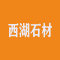 西湖石材厂家