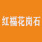 山东章丘市红福花岗石厂家