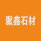 漳浦聚鑫石材有限公司厂家