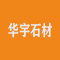 沈阳华宇石材厂家