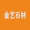 福建南安石井金艺石材厂家