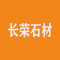 长荣石材公司
