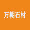 万朝石材厂家