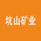 诏安县横坑山矿业有限公司公司