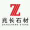江西兆长石材有限公司厂家