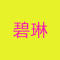 福鼎市碧琳石材厂家