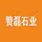 赞磊石业公司