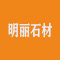 云浮明丽石材厂家