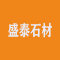 盛泰石材厂家