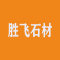 山东胜飞石材股份有限公司公司