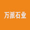 万派石业厂家