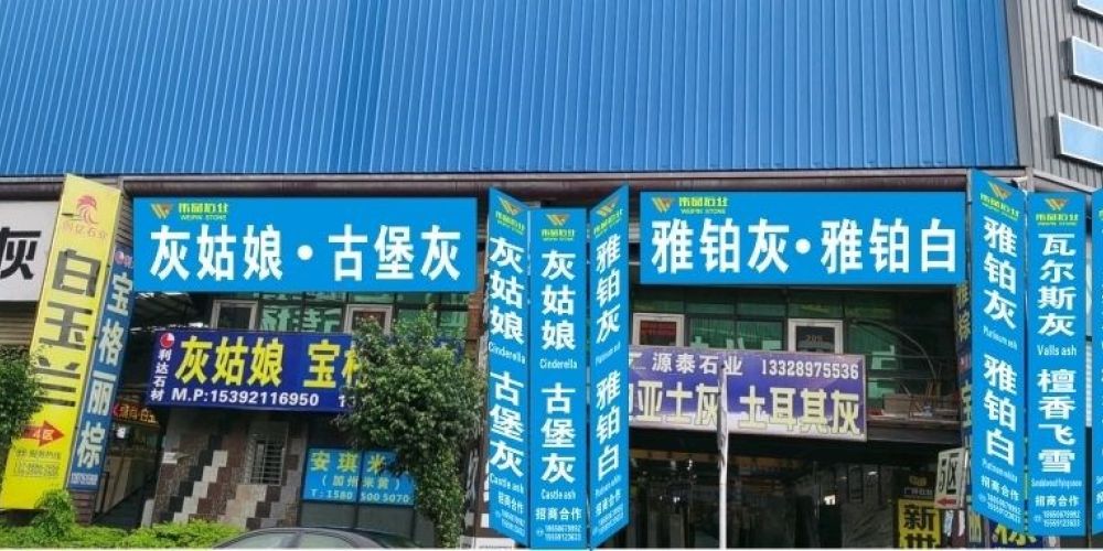 伟品石业