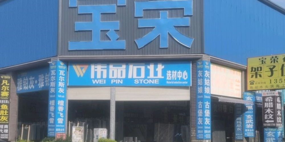 伟品石业