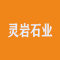 灵岩石业厂家