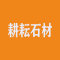耕耘石材