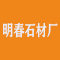 明春石材厂