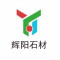 辉阳石业厂家