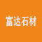云浮市富达石材有限公司厂家
