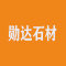 勋达石材厂家