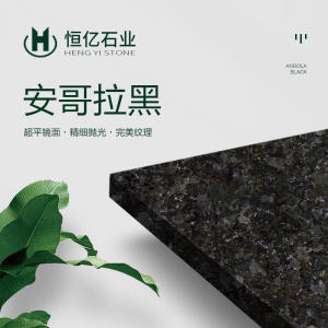 恒亿石材有限公司-安哥拉黑