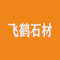 飞鹤石材厂家