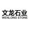山东省日照市文龙石材厂