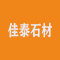 佳泰石材厂家