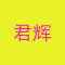 君辉石业厂家