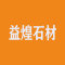 上海益煌石材装饰有限公司厂家