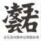 凌云石业厂家