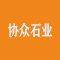 协众石业厂家