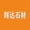 辉达石材有限公司厂家