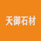 天御石材厂家