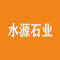 水源石业
