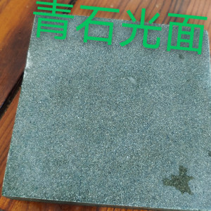 寿青石材-青石光面