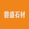厦门磐盛石材有限公司厂家