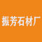 河北灵寿振芳石材厂