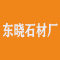 光泽县东晓石材厂厂家