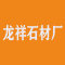 龙祥石材厂(联发石业)公司