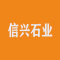 云浮市信兴石业有限公司厂家