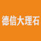 德信大理石厂家