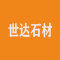世达石材厂家