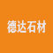 德达石材厂家