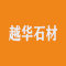 内蒙古越华石材厂家