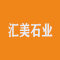 云浮汇美石业厂家